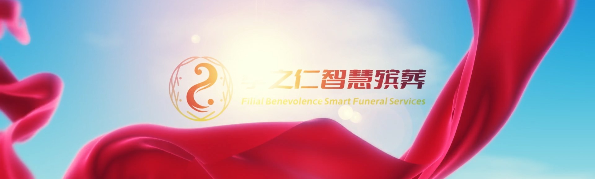 马鞍山博望孝之仁智慧殡葬陵墓园服务系统平台